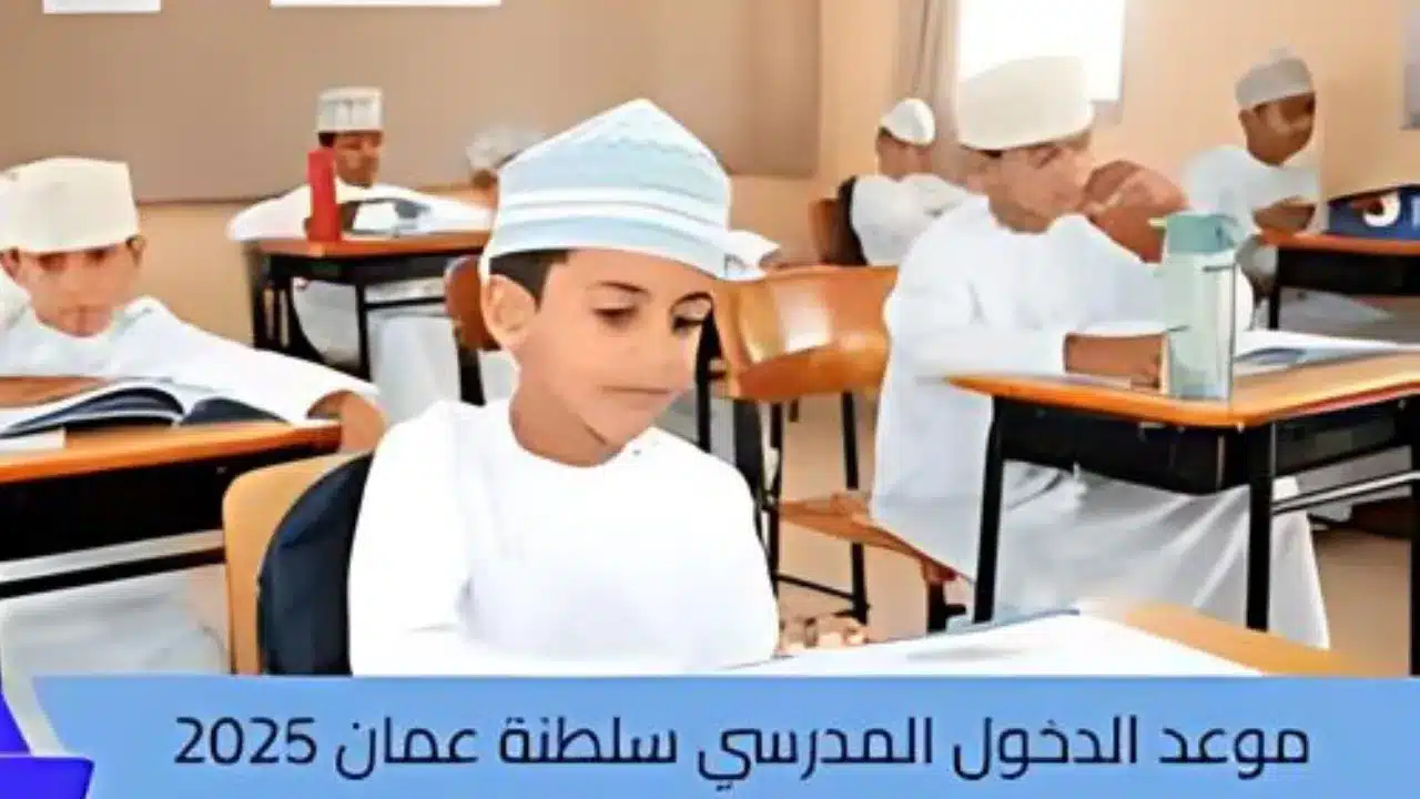 تعرف على مواعيد عودة المدارس في سلطنة عمان 2025 والتقويم الدراسي الكامل