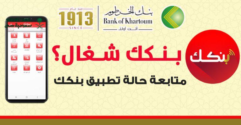 اكتشف طريقة فتح حساب بنك الخرطوم اونلاين 2025 بخطوات سهلة وآمنة
