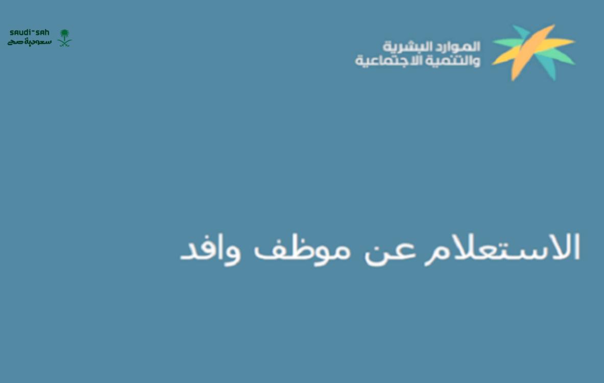 الاستعلام عن موظف وافد وصلاحية إقامة عبر وزارة الموارد البشرية 1447