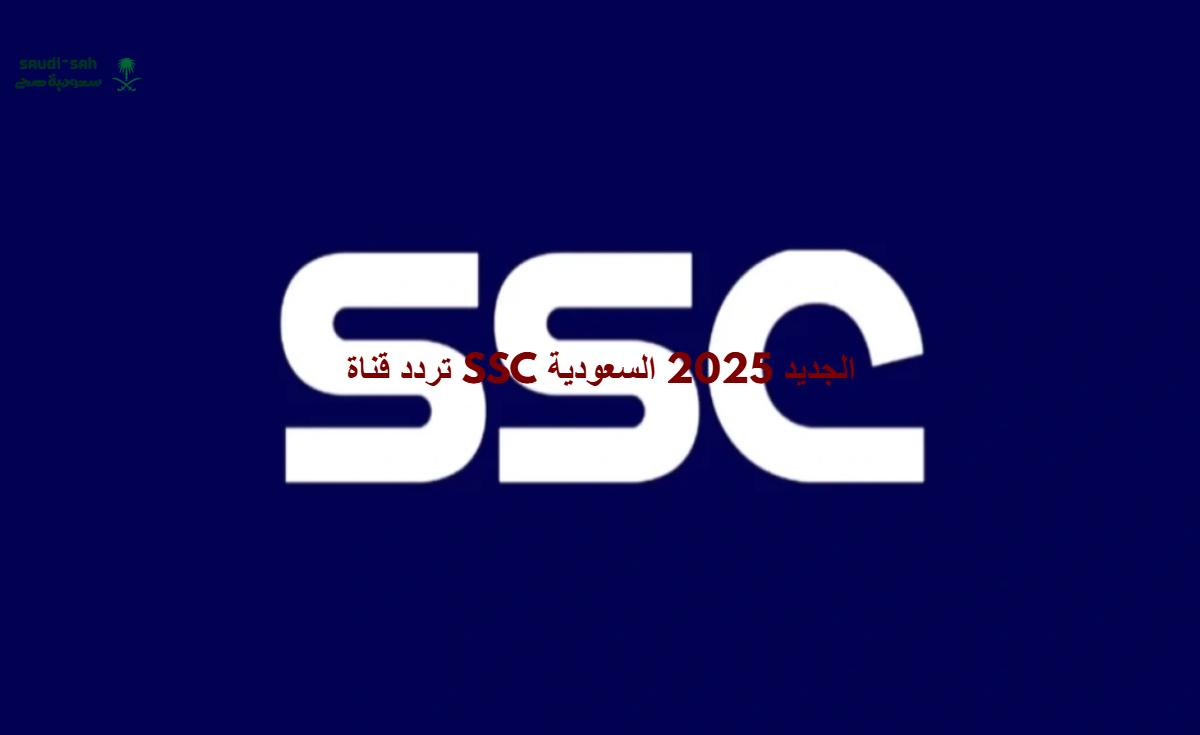 تردد قناة SSC الجديد 2025 السعودية