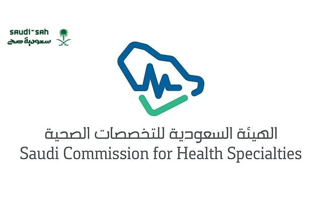 شاهد رابط التسجيل في برامج هيئة التخصصات الصحية 2025 وفرص العمل المتاحة