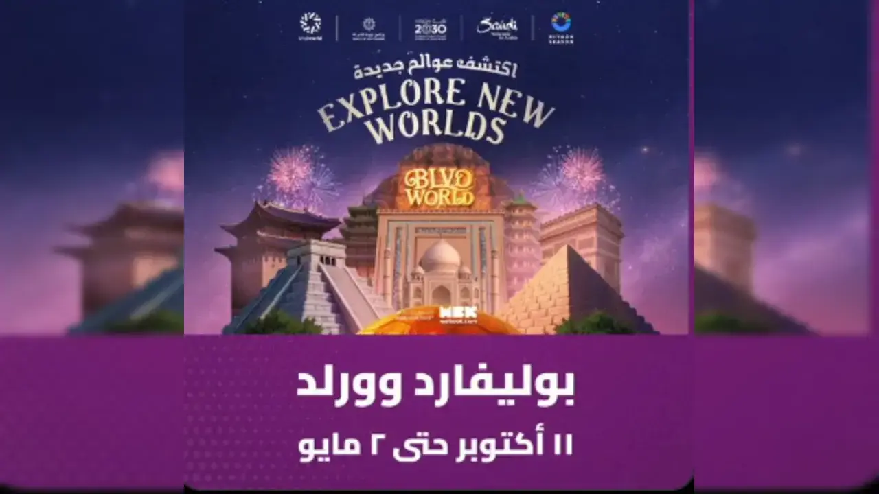 استمتع بتجربة استثنائية في بوليفارد وورلد 2025 وتعرّف على طريقة الحجز والفعاليات المبهرة