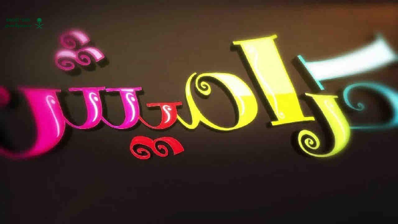 كراميش .. قناة الأطفال الرائدة ومغامرات جديدة للأطفال 2025