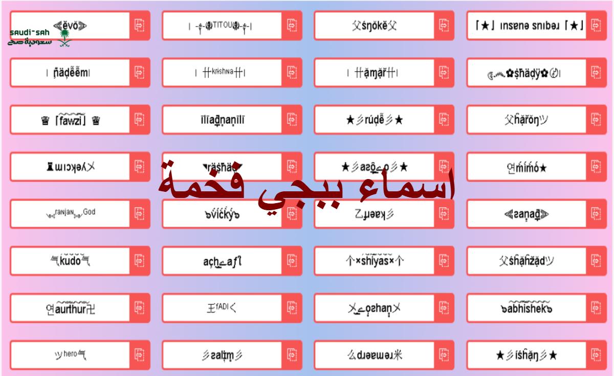 اسماء ببجي فخمة سعوديه 2025
