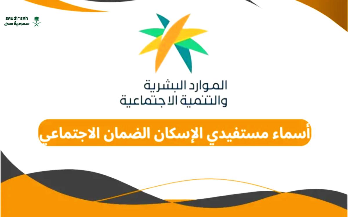 تعرف علي أسماء مستفيدي الإسكان الضمان الاجتماعي