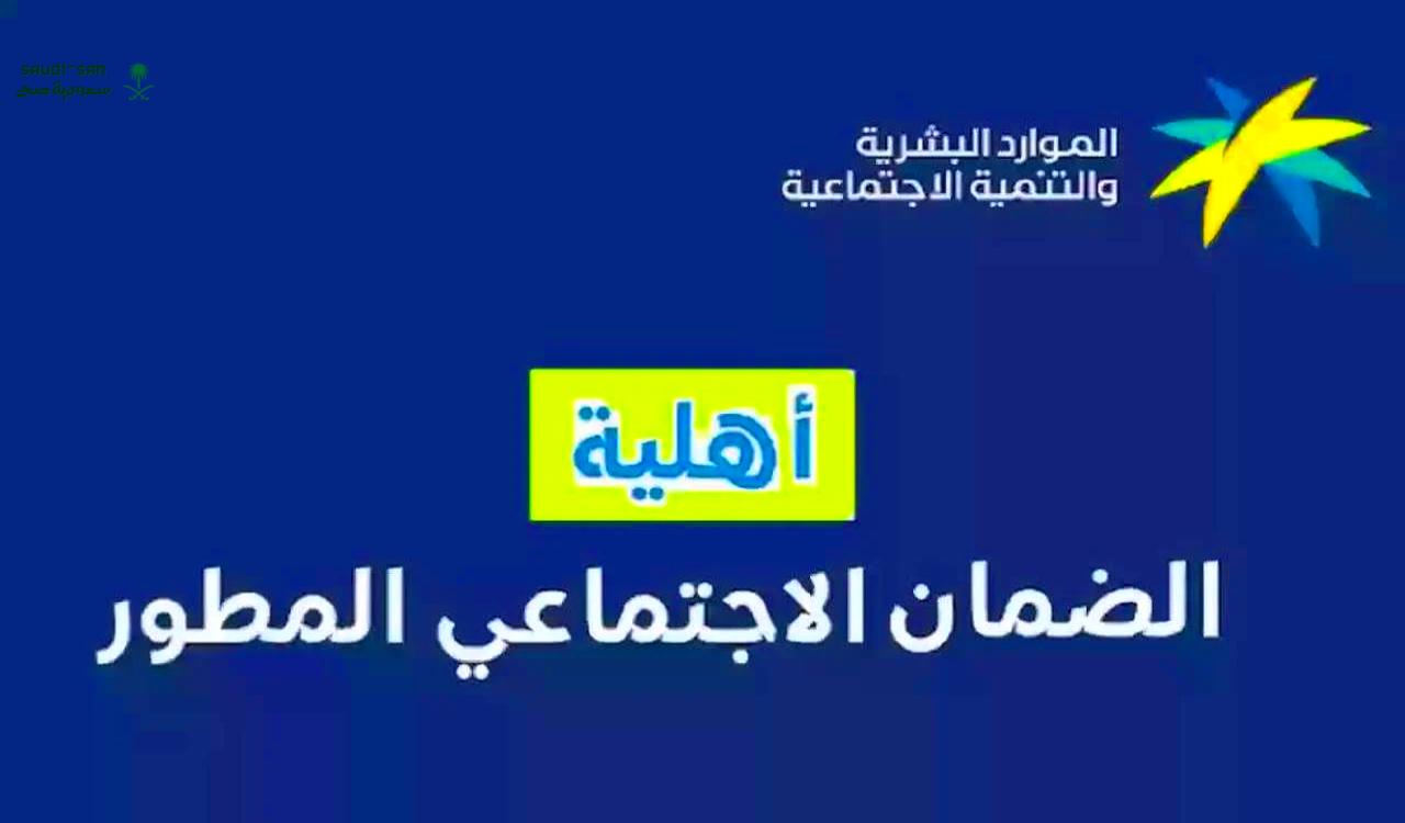 استحقاق أهلية الضمان الاجتماعي المطور للمواطن