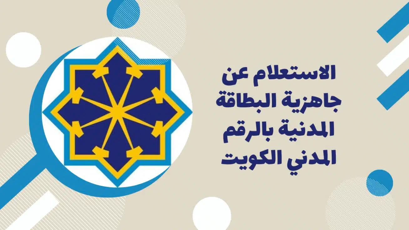 الاستعلام عن جاهزية البطاقة المدنية بالرقم المدني