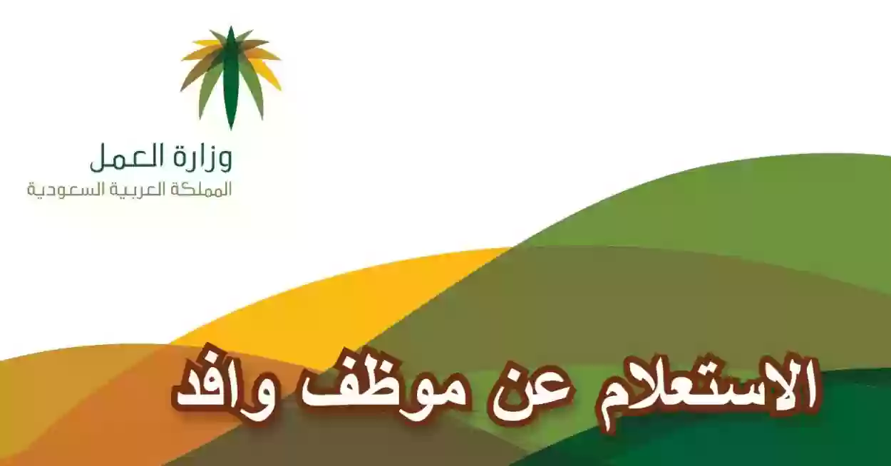 الاستعلام عن وافد عبر وزارة الموارد البشرية برقم الإقامة أو الحدود 2025