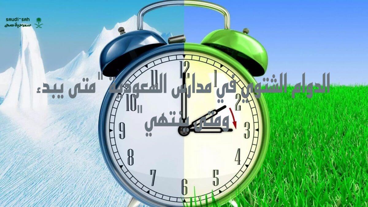 تطبيق الدوام الشتوي بالمدارس السعودية.. مواعيد الحضور والانصراف الجديدة