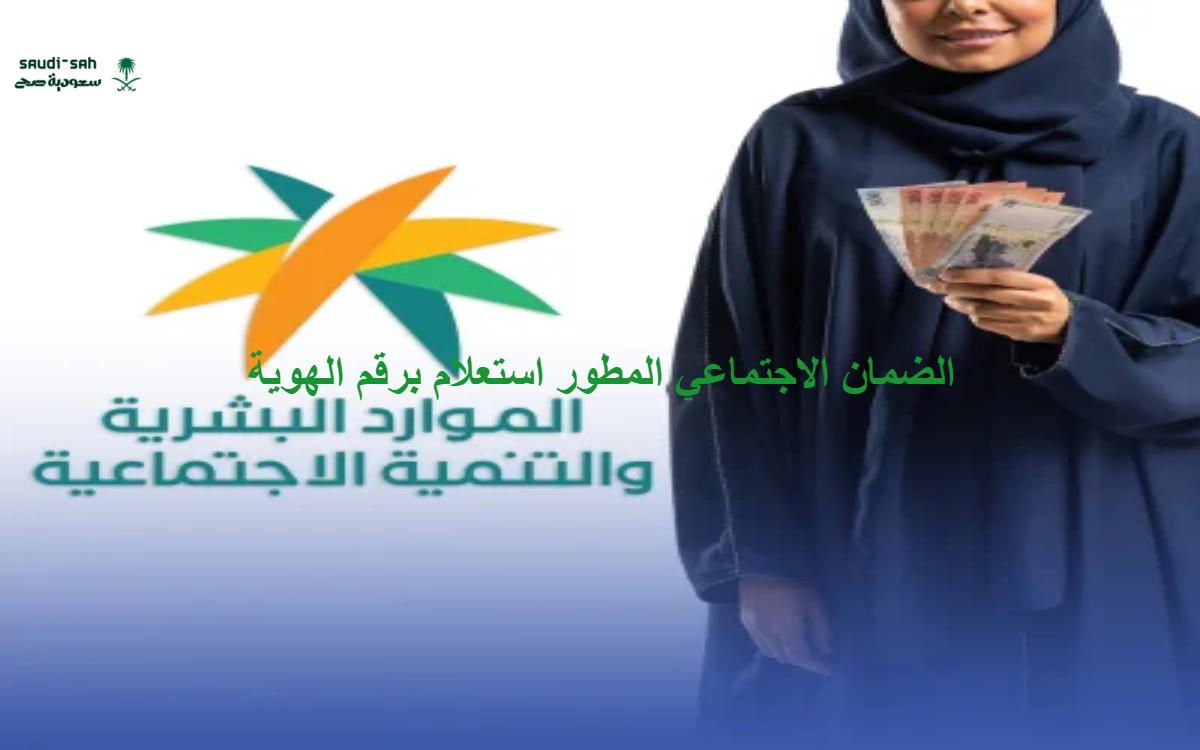 الان الضمان الاجتماعي المطور استعلام برقم الهوية