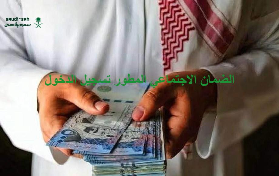 رابط الضمان الاجتماعي المطور تسجيل الدخول