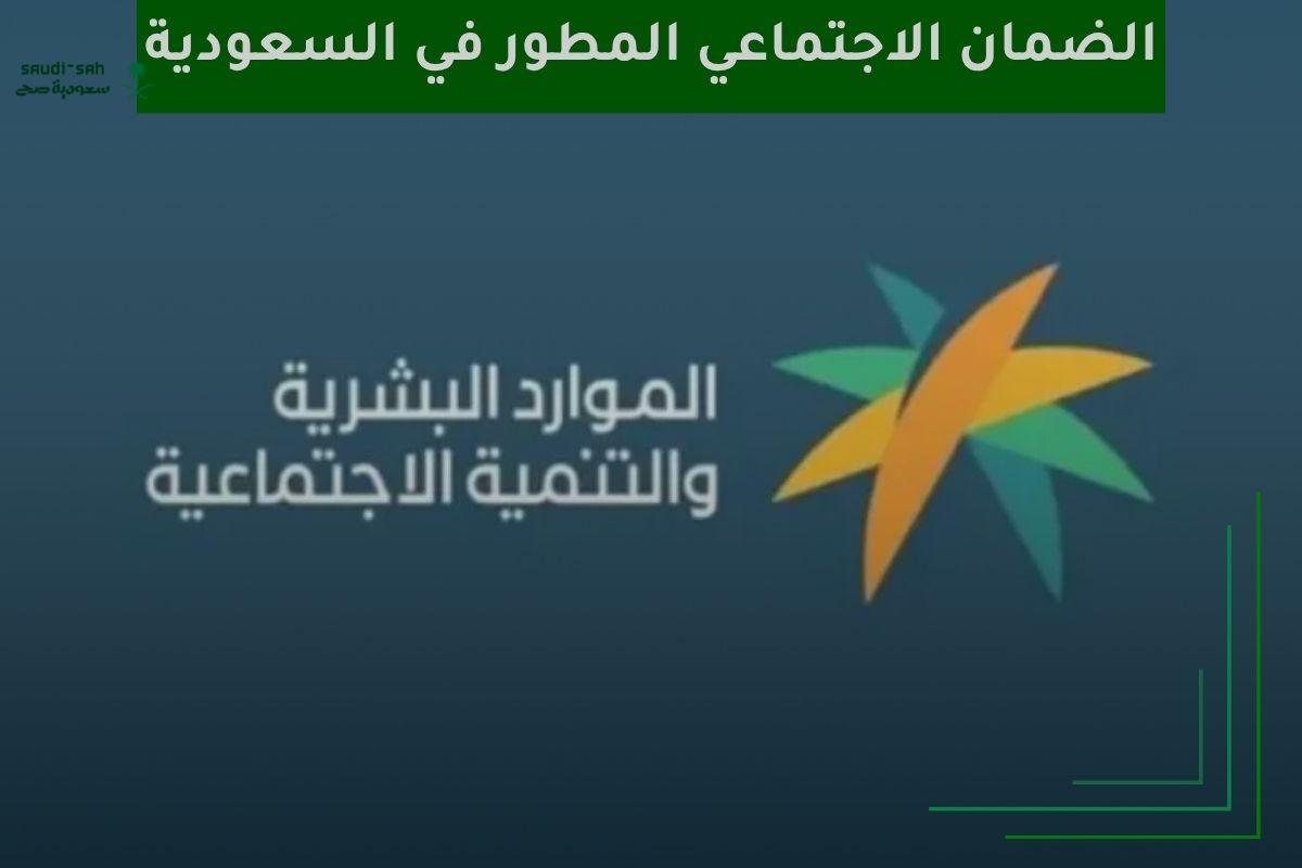 كيف أسجل في الضمان الاجتماعي المطور في السعودية 2025؟.. الشروط والخطوات