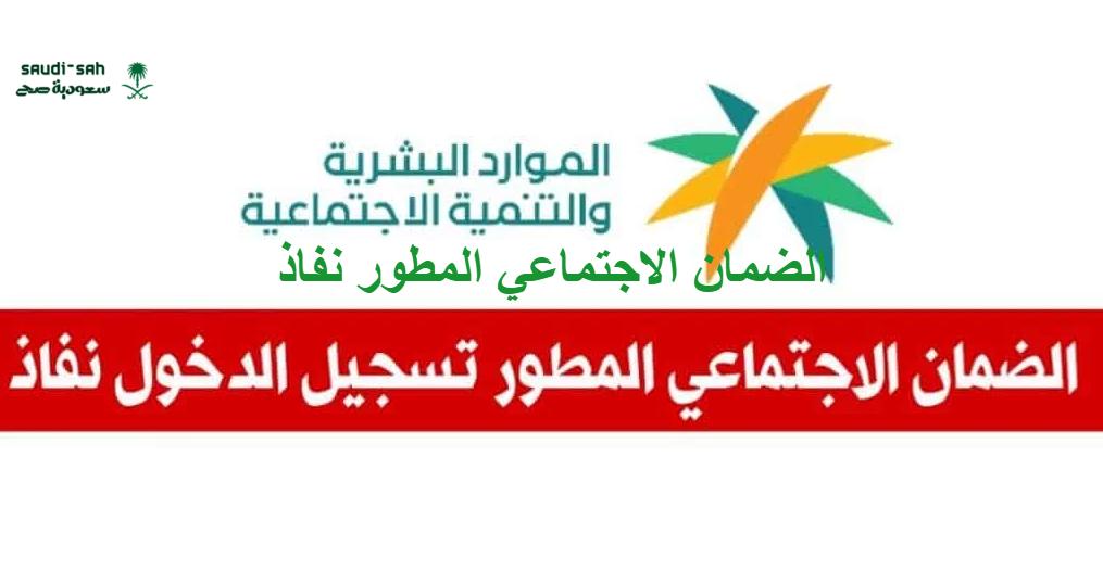 رابط الضمان الاجتماعي المطور نفاذ تسجيل دخول