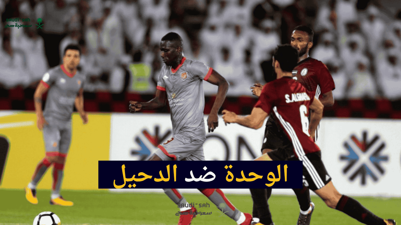 الوحدة ضد الدحيل اليوم.. موعد المباراة والقنوات الناقلة والتشكيل المتوقع