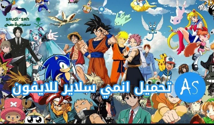 تحميل انمي سلاير للايفون 2025