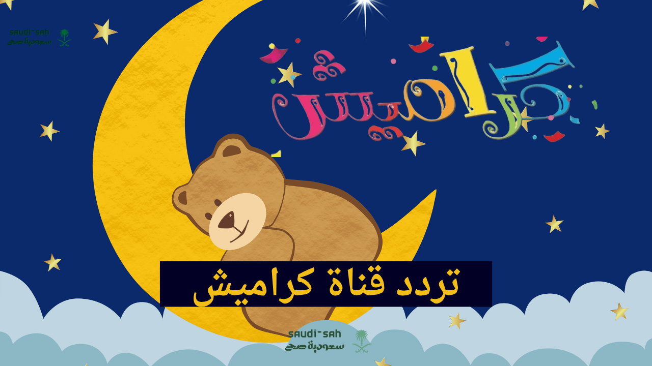 عادت من جديد.. تردد قناة كراميش الجديد 2025 على نايل سات وعرب سات