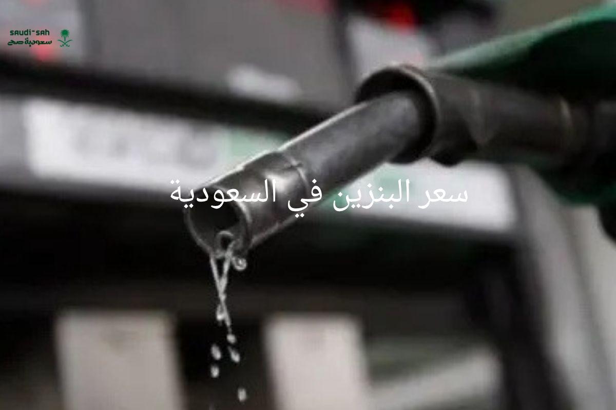 سعر البنزين في السعودية اليوم 24 اكتوبر 2025