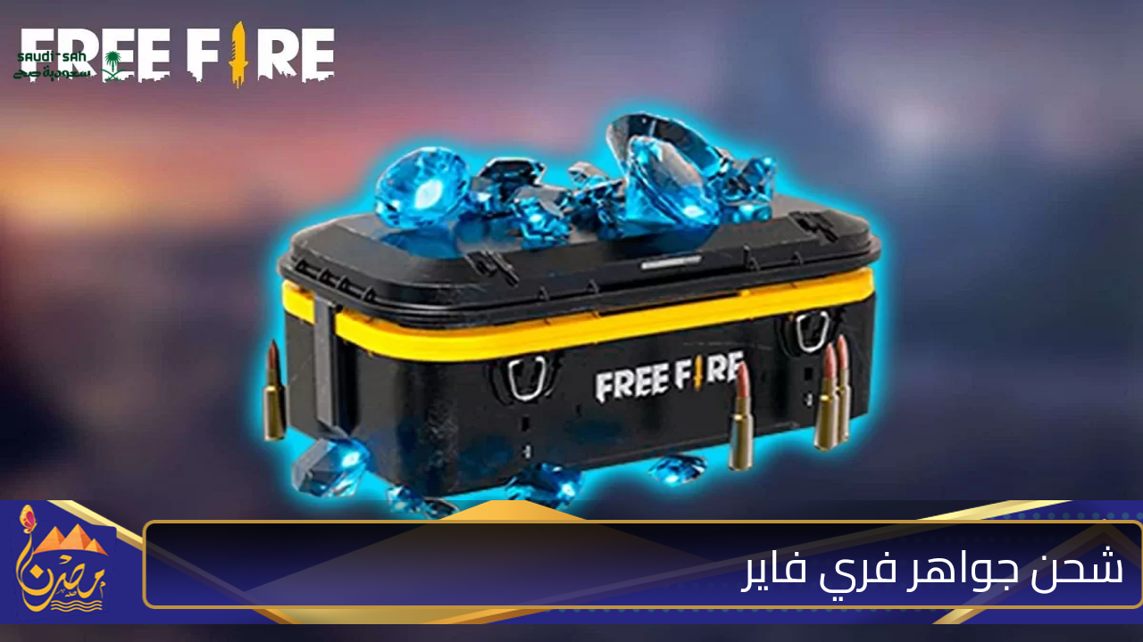 احصل على جوائز حصرية في فري فاير مع أحدث الأكواد المجانية