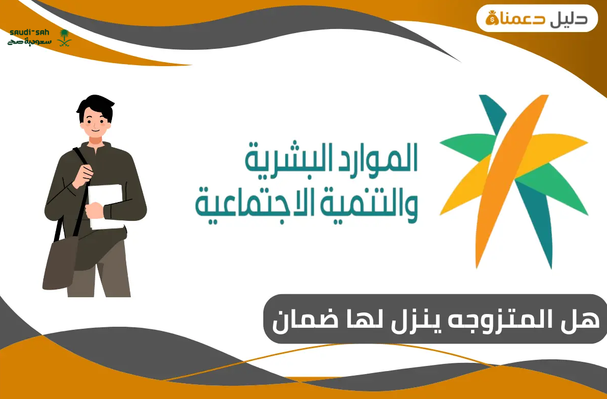 شروط الضمان الاجتماعي المطور للمتزوجه