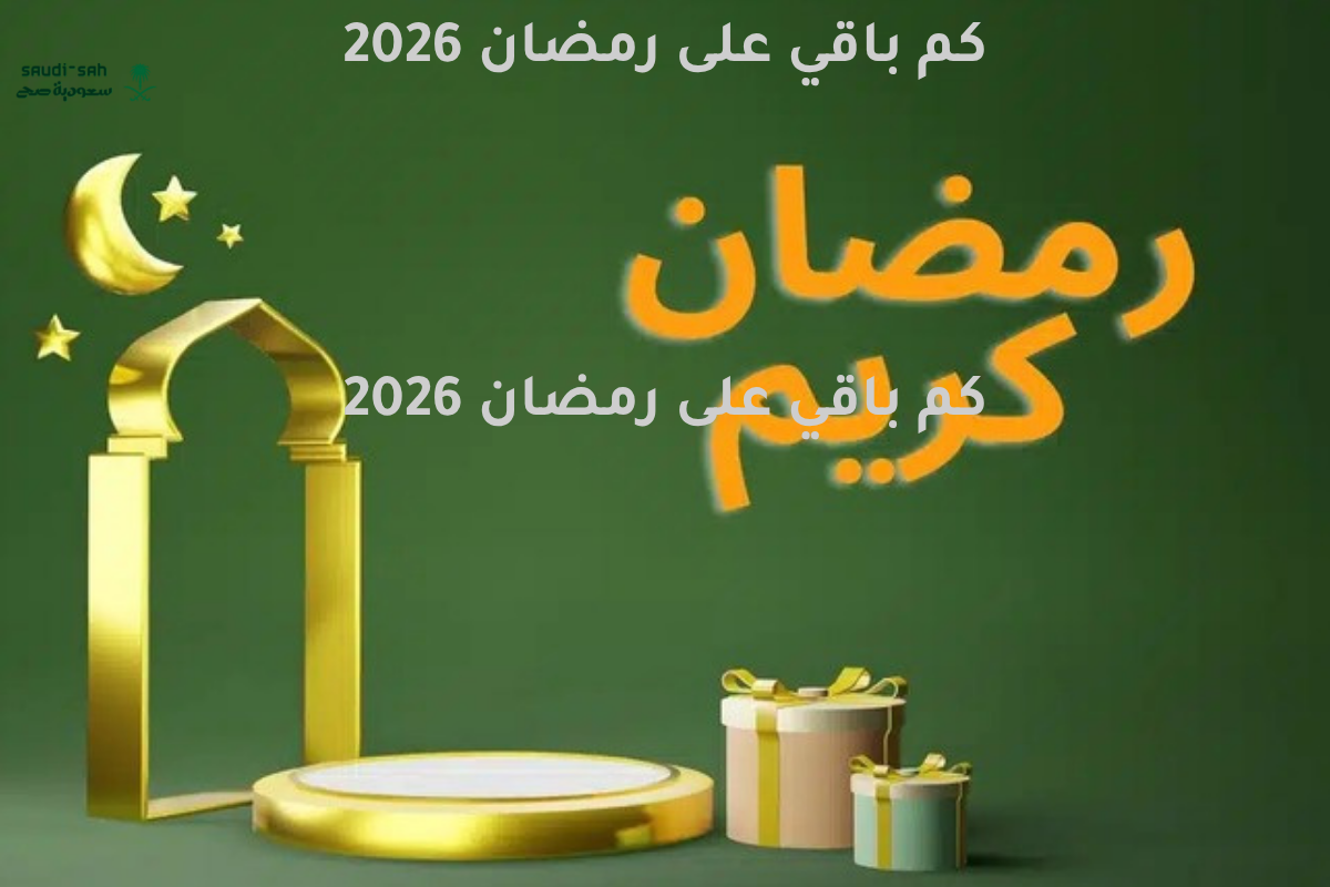 تابع الان .. كم باقي على رمضان 2026