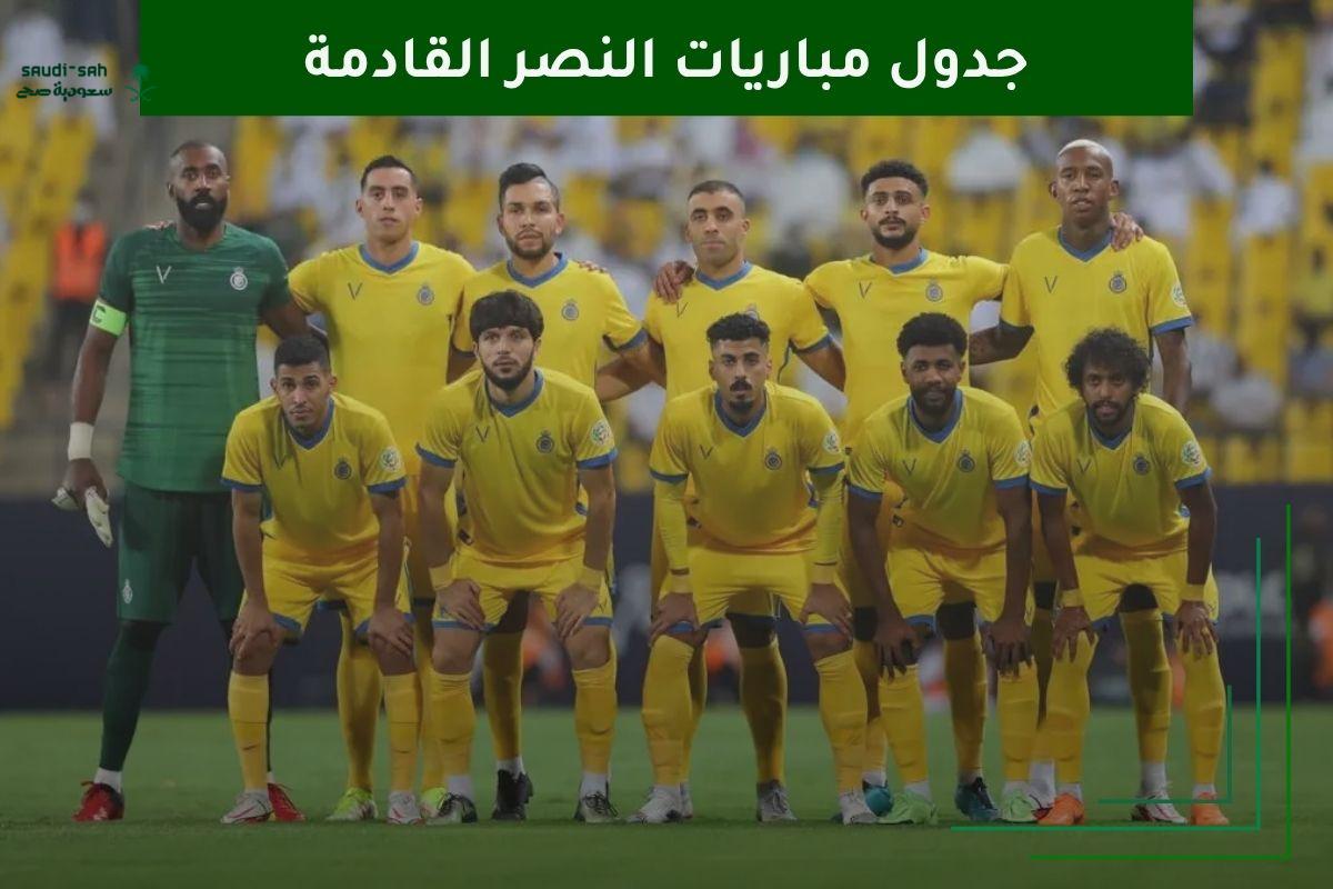 جدول مواعيد مباريات النصر القادمة.. خريطة طريق الموسم