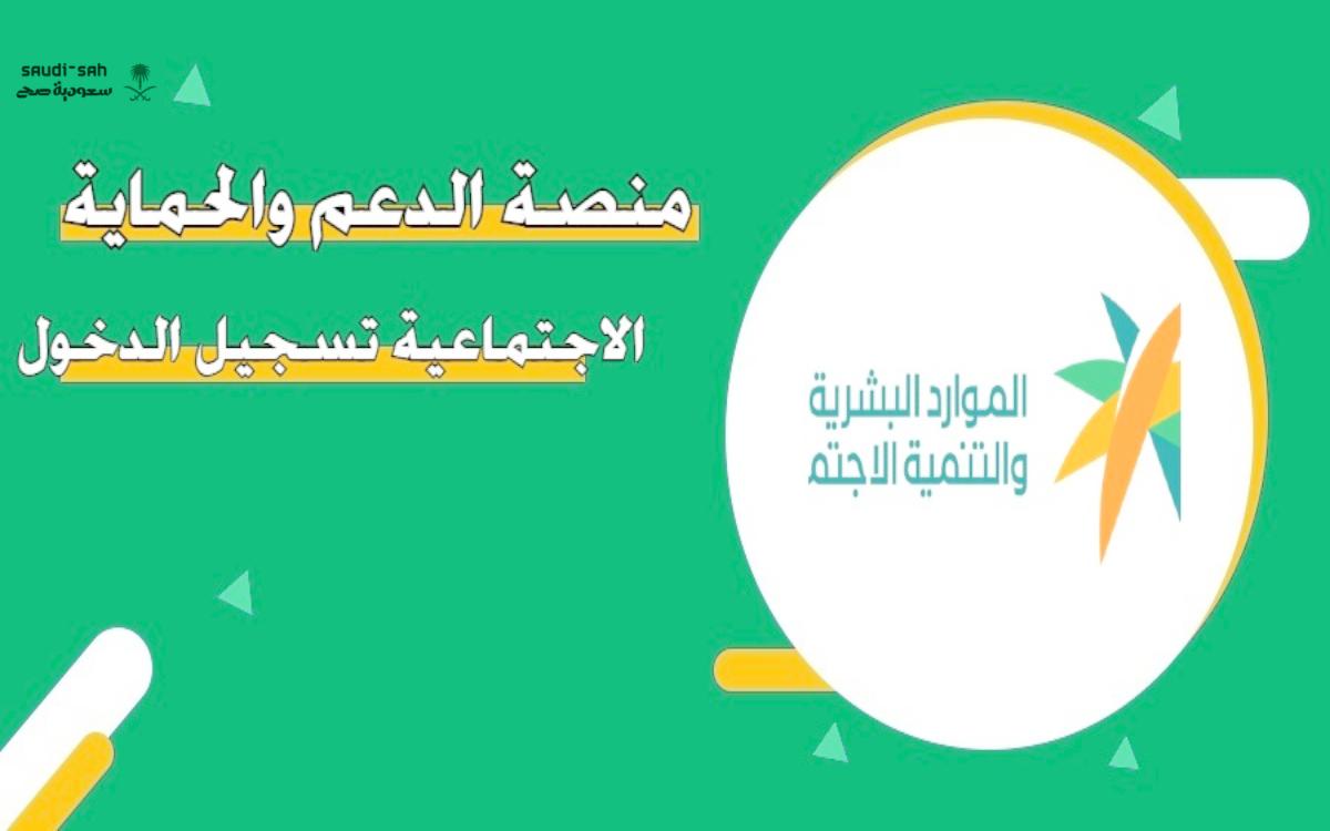 استعلام منصة الدعم والحماية الاجتماعية تسجيل دخول