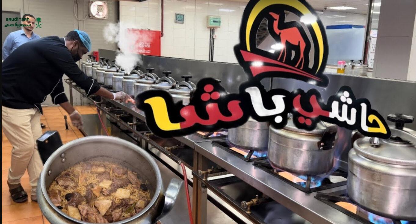 منيو حاشي باشا السعودية المذاق والجودة