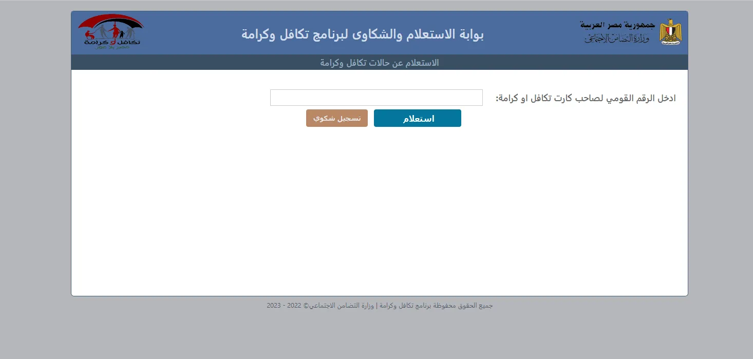 تابع استعلام تكافل وكرامة 2025 بالرقم القومي بسهولة