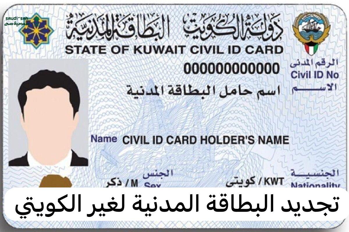 تعرف على خطوات تجديد البطاقة المدنية لغير الكويتي والأوراق المطلوبة 2025
