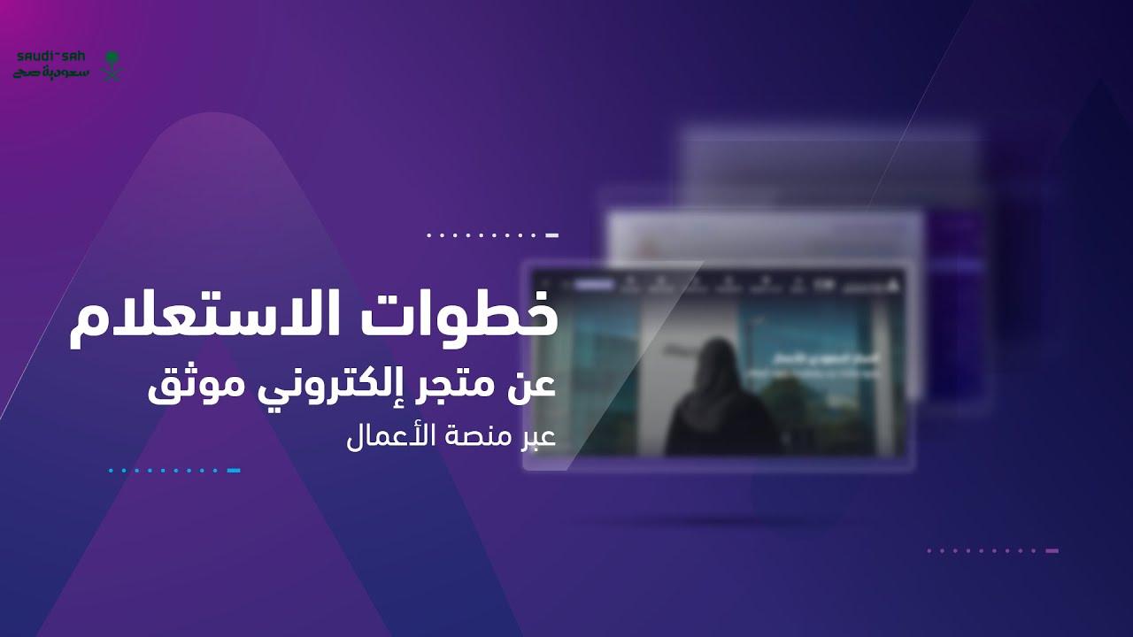 اكتشف طريقة التحقق من المتاجر الالكترونية في السعودية