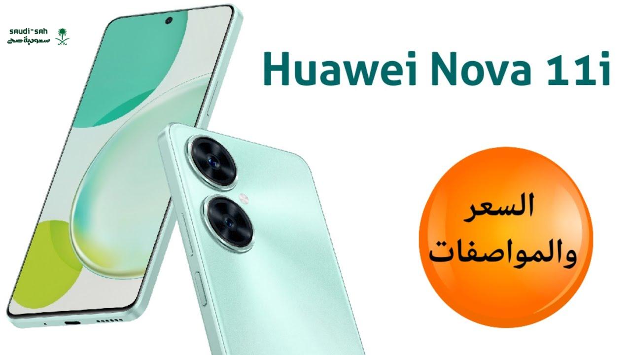اليك مواصفات هاتف Huawei Nova 11i لعام 2025 مع شاشة مبهرة وتقنيات احترافية
