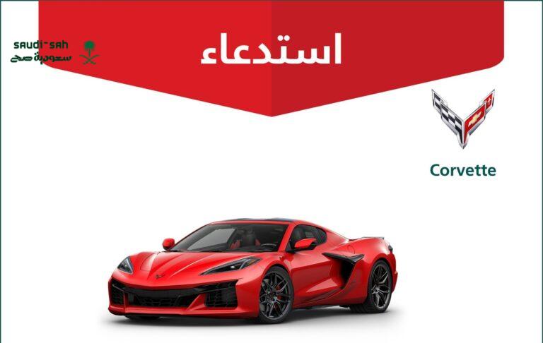 استدعاء مركبات كورفيت لضمان السلامة