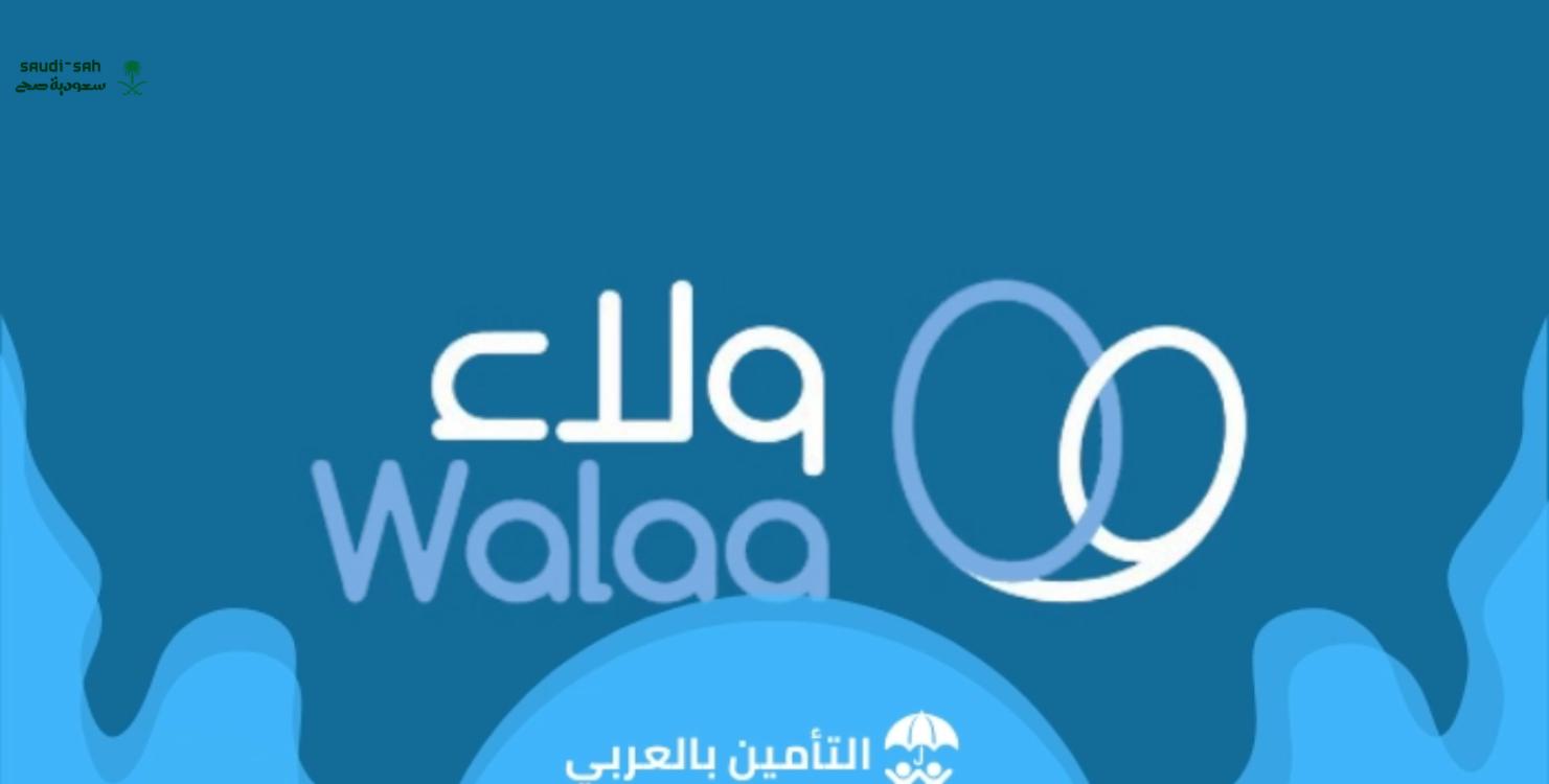 استعلام عن تأمين ولاء الطبي في المملكة