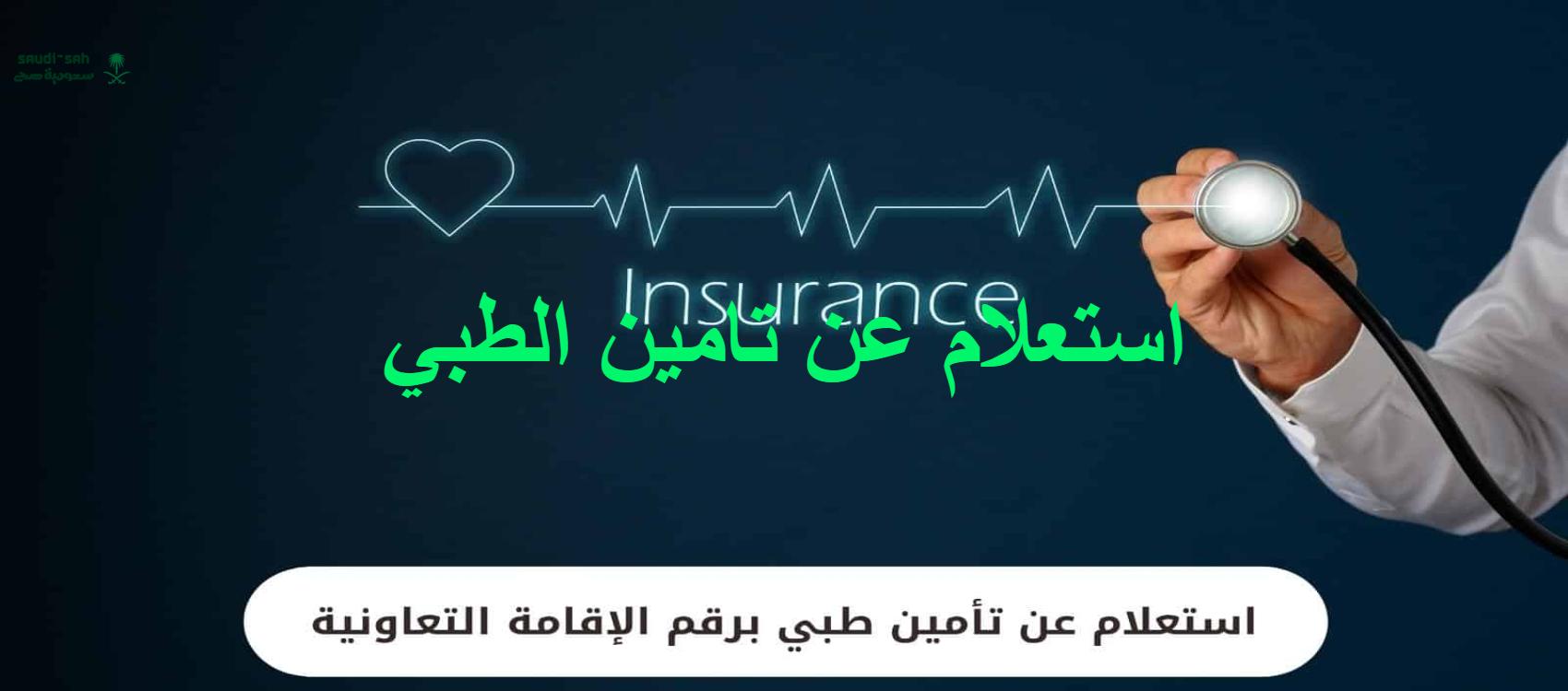 الان قم بمعرفه استعلام عن تامين الطبي