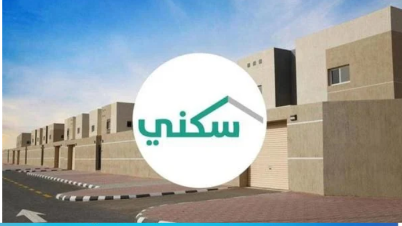 كل ما تود معرفته عن موعد صرف الدعم السكني وشروط الاستحقاق في السعودية 1447