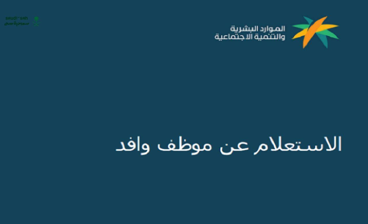 تعرف على طريقة الاستعلام عن موظف وافد برقم الجواز في السعودية 1447
