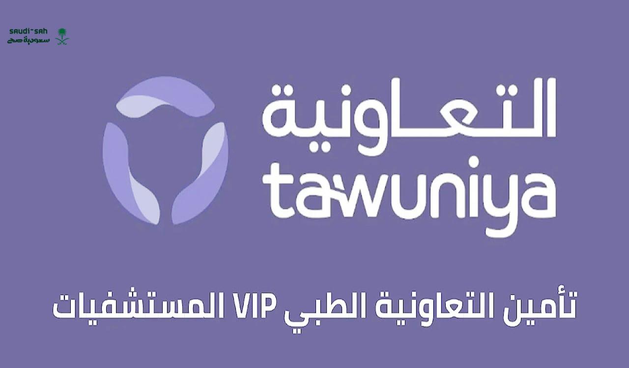 تأمين التعاونية الطبي vip المستشفيات اسعار