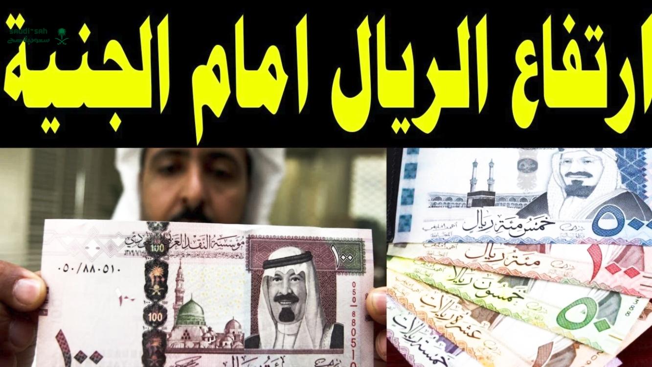 تابع الان توقعات سعر الريال السعودي مقابل الجنيه المصري اليوم