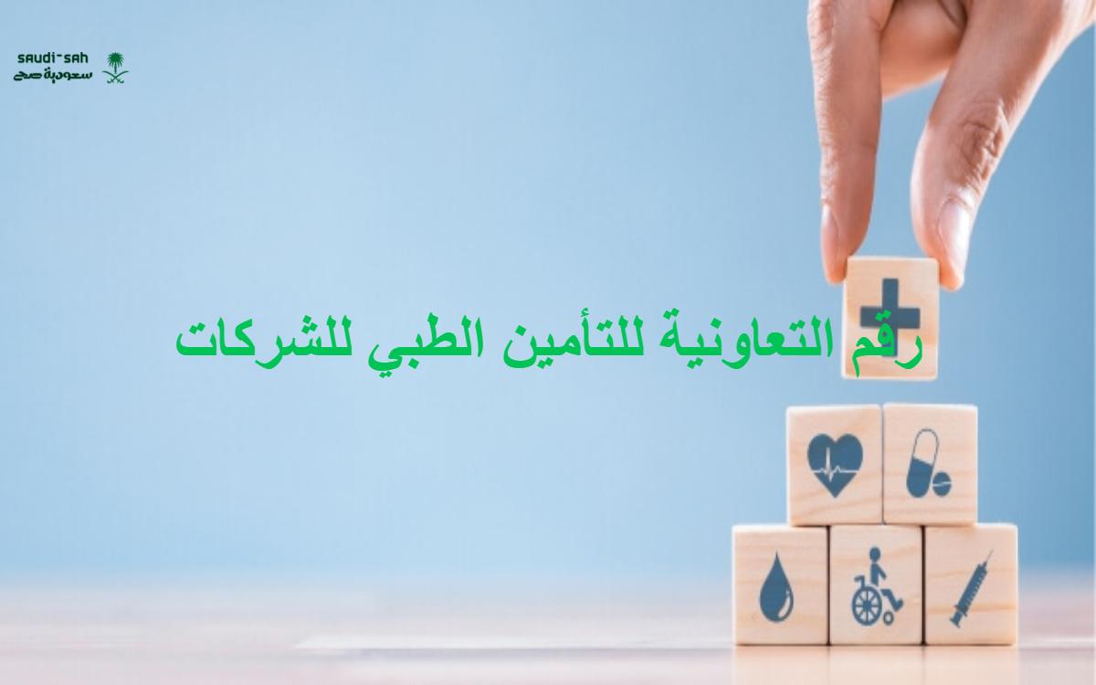 رقم التعاونية للتأمين الطبي للشركات خدمات التأمين الجماعي