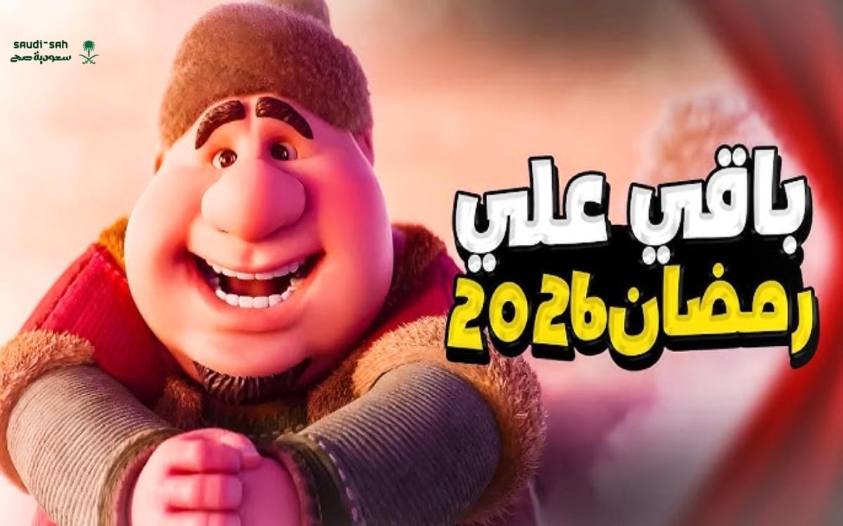 كم باقي على رمضان تابع العد التنازلي للشهر الكريم 2026