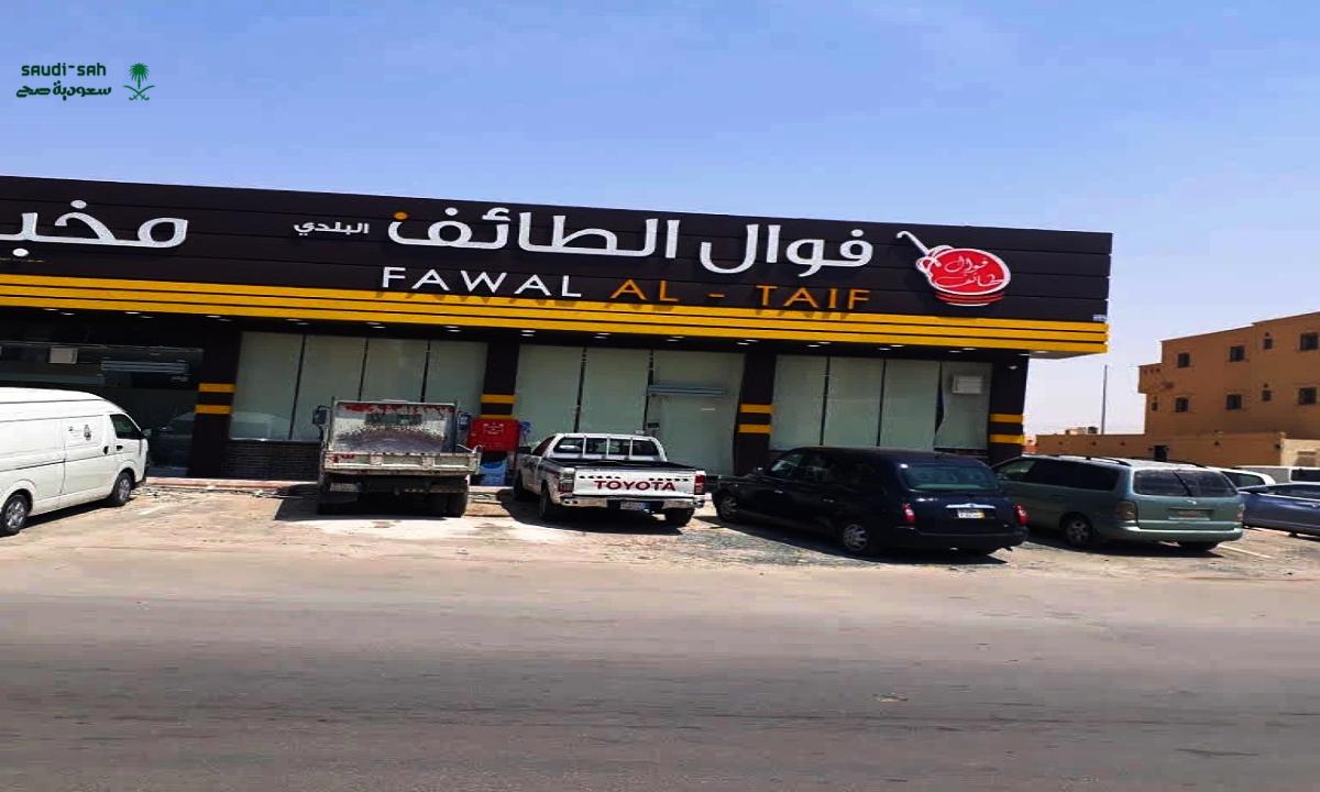 منيو مطعم فوال الطائف جودة وسعر